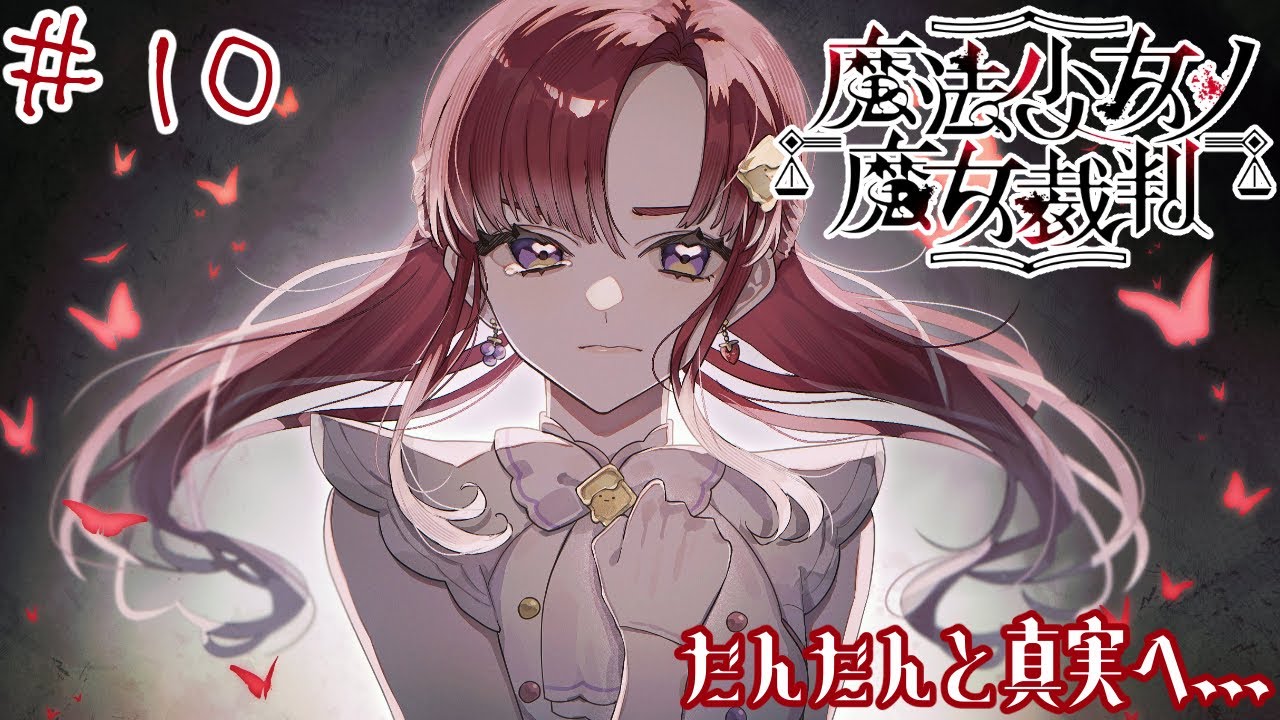 【魔法少女ノ魔女裁判＃10】目が離せないね【早乙女ベリー/にじさんじ】