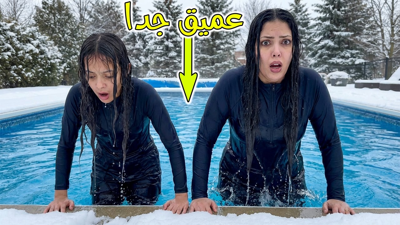 نزلنا حمام السباحة لاول مرة في الشتاء | اعمق من كدة مفيش 🤯