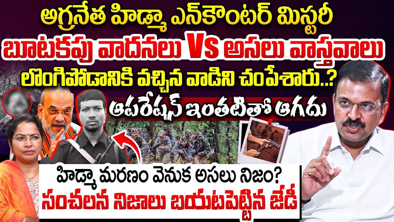 అగ్రనేత హిడ్మా ఎన్‌కౌంటర్ మిస్టరీ| Real Truths Behind Maoist Hidma Enc0unter | JD Lakshmi Narayana