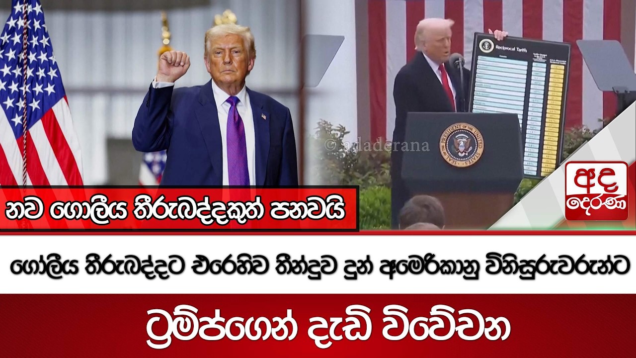 ගෝලීය තීරුබද්දට එරෙහිව තීන්දුව දුන් අමෙරිකානු විනිසුරුවරුන්ට ට්‍රම්ප්ගෙන් දැඩි විවේචන