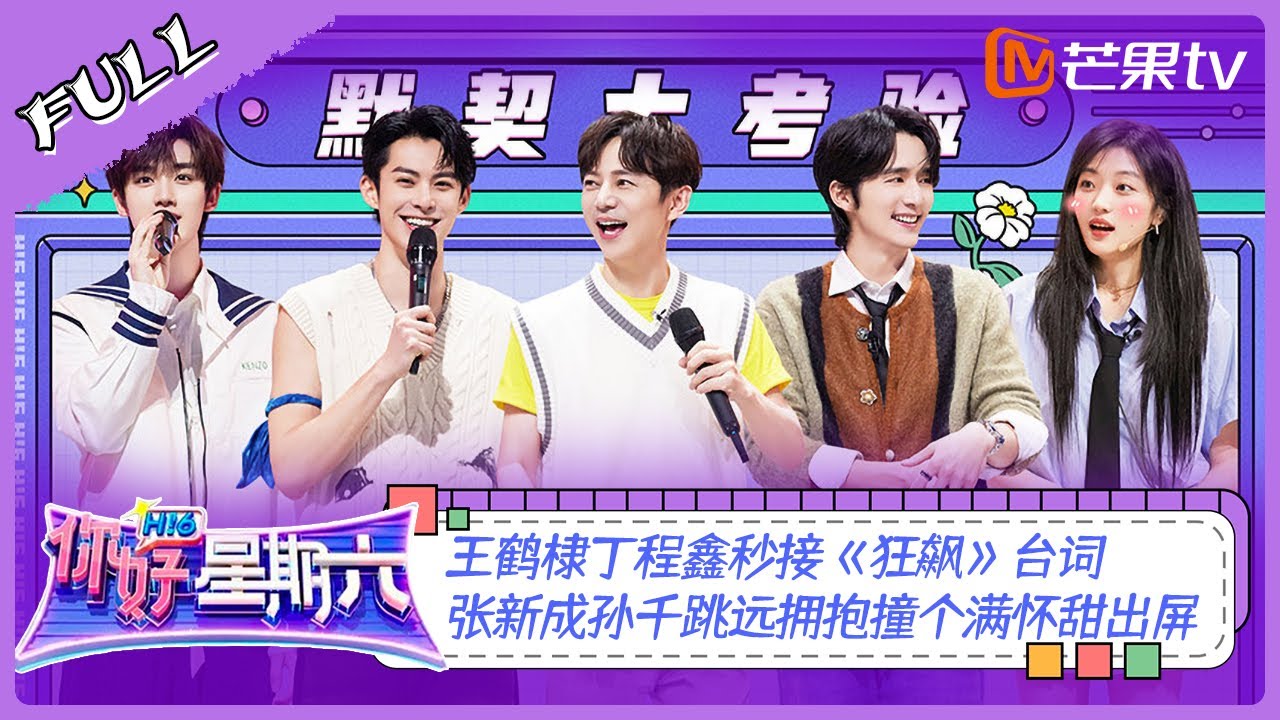 《你好，星期六》20230401完整版：王鹤棣丁程鑫秒接《狂飙》台词 张新成孙千跳远拥抱撞个满怀甜出屏 Hello, Saturday | MangoTV