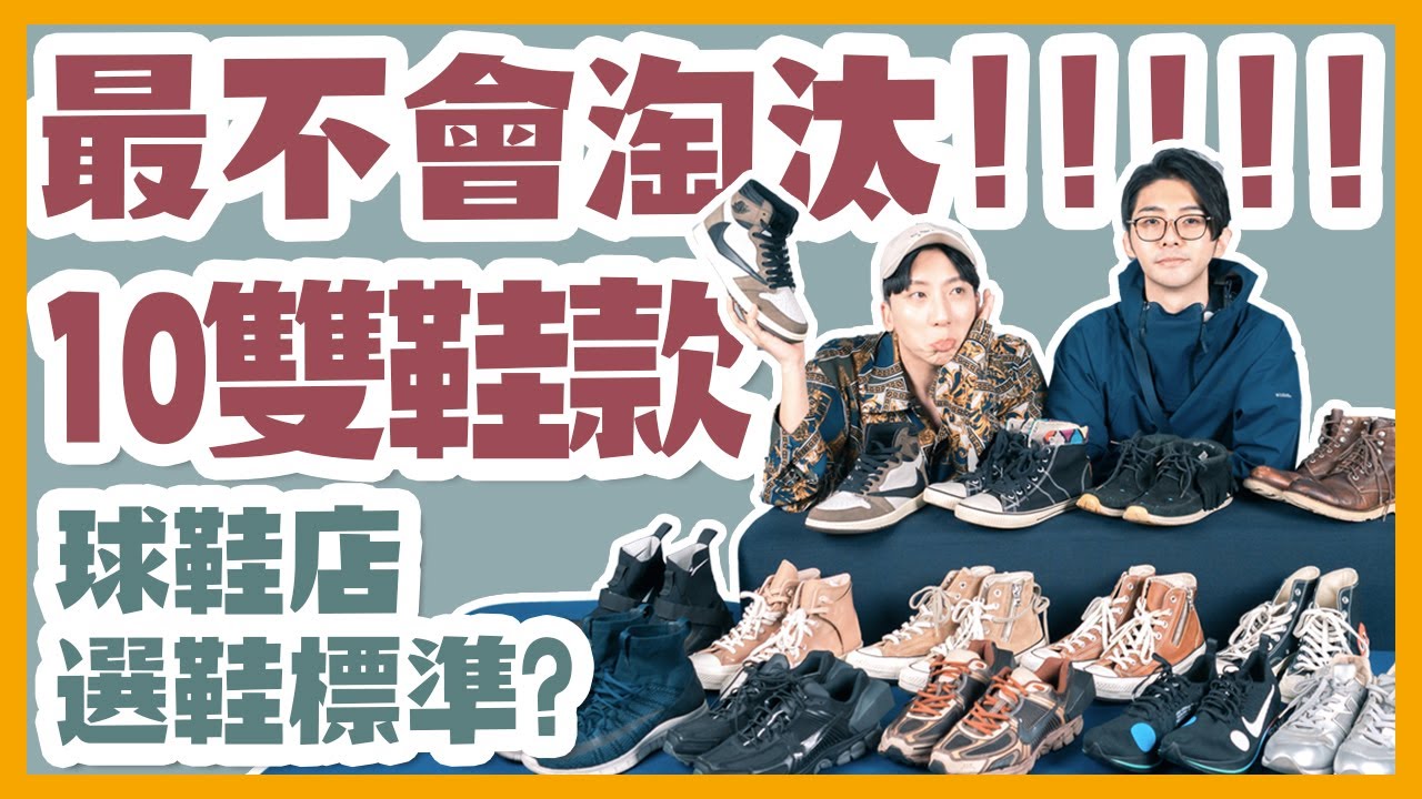 穿了又穿，過了幾年都不會捨棄的球鞋！老闆選鞋標準很有病？蜈蚣先生買夠沒EP3_阿柏特/ NINES 玖號商店