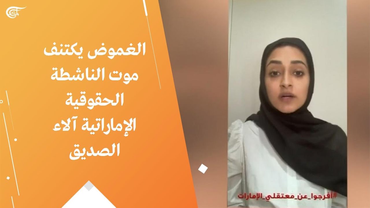الغموض يكتنف موت الناشطة الحقوقية الإماراتية آلاء الصديق