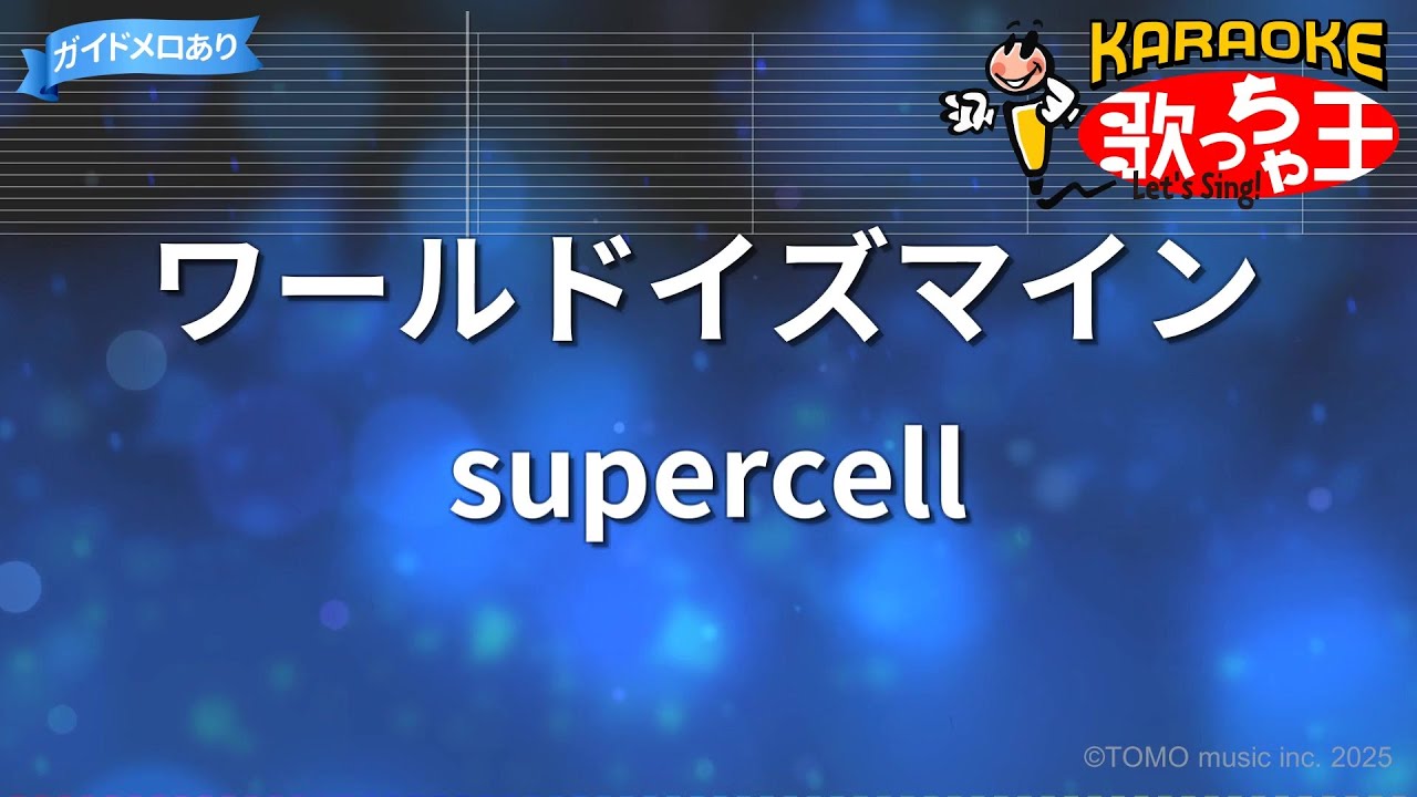 【カラオケ】ワールドイズマイン/supercell