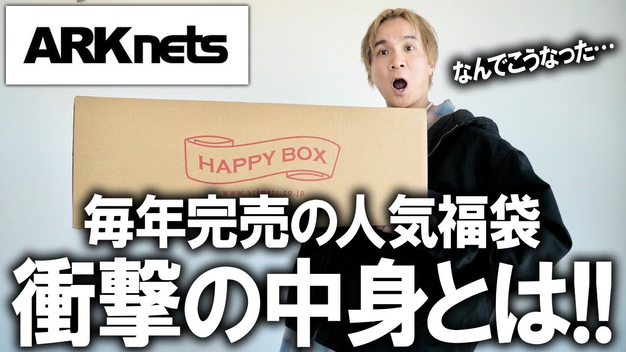 【2026年/福袋開封】毎年完売の福袋!!人気セレクトショップのアークネッツのドメブラ入り福袋の中身がまさかの結末過ぎた!なんでこれ毎年売れてるの!?!?(怒)【メンズ/コーチ ノースフェイス】
