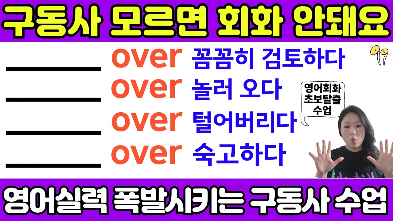 영어구동사 수업 | 영어회화 폭발시키는  필수구동사 (over 들어가는 구동사 모음) 15년차 영어강사가 만든 초급영어회화 수업 | 이 영상 못 본 영어 초보 없게 해주세요🙏🏼