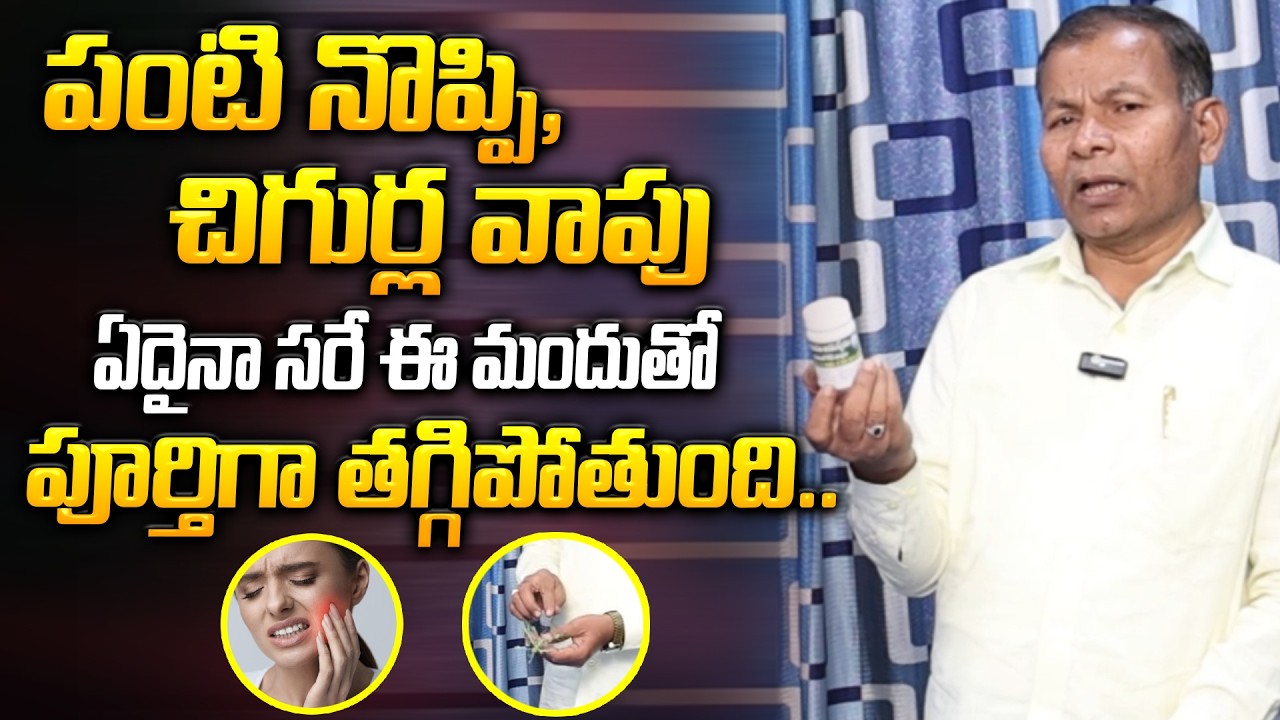పంటి నొప్పి, చిగుర్ల వాపు ఏదైనా సరే ఈ మందుతో పూర్తిగా తగ్గిపోతుంది | Dr Ganta Anandam | ManamTV