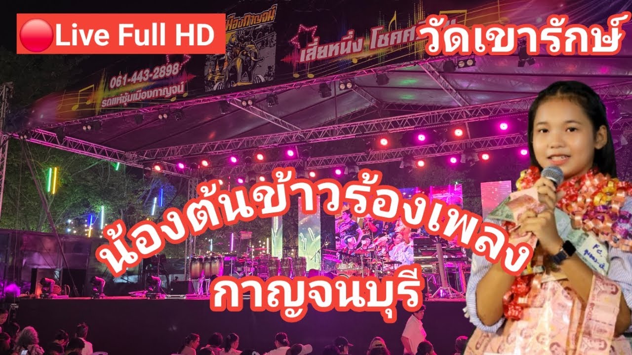 ไลฟ์สด🔴 น้องต้นข้าวร้องเพลง ที่วัดเขารักษ์ ต.ดอนแสลบ อ.ห้วยกระเจา จ.กาญจนบุรี
04/03/2569