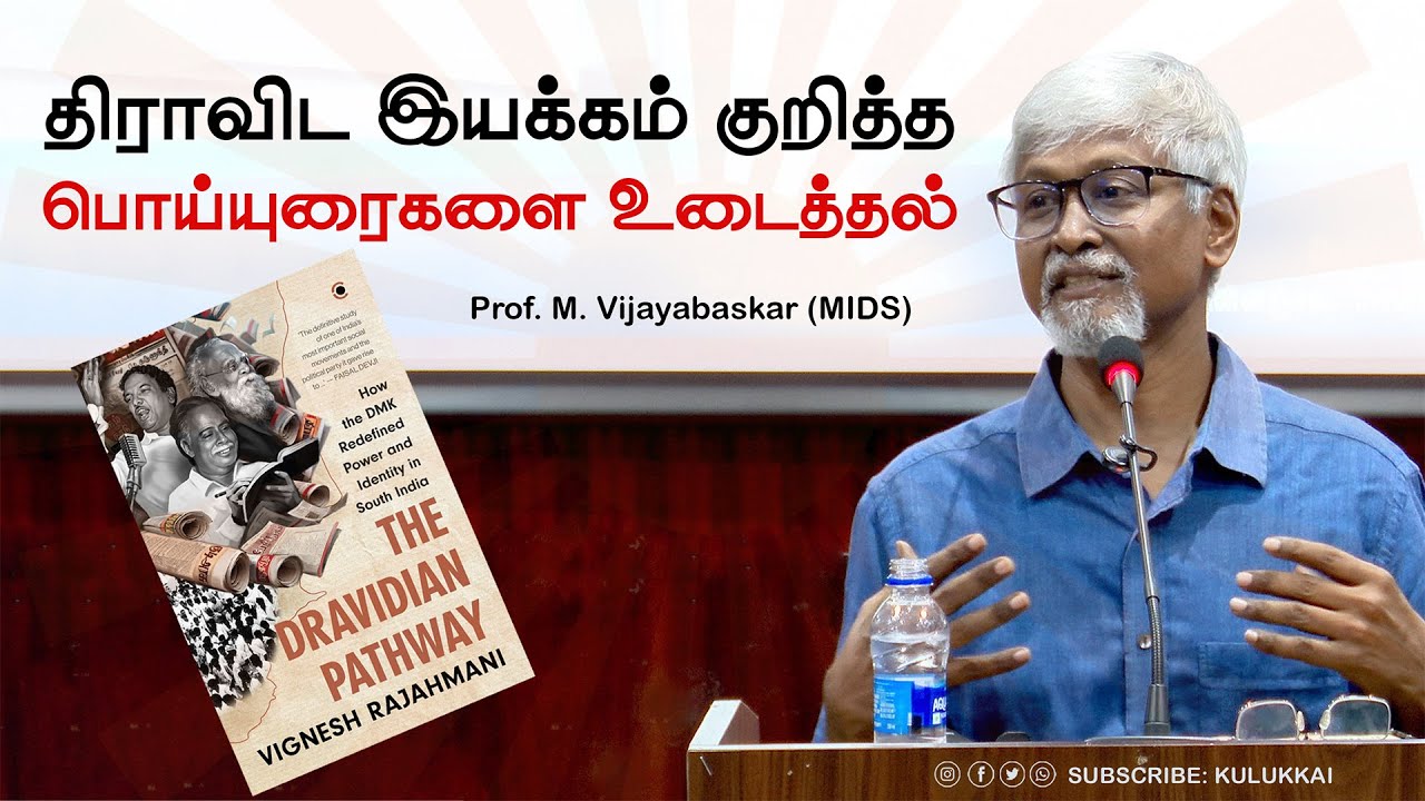 The Dravidian Pathway நூல் குறித்து பேராசிரியர் எம். விஜயபாஸ்கர் | Prof. M. Vijayabaskar