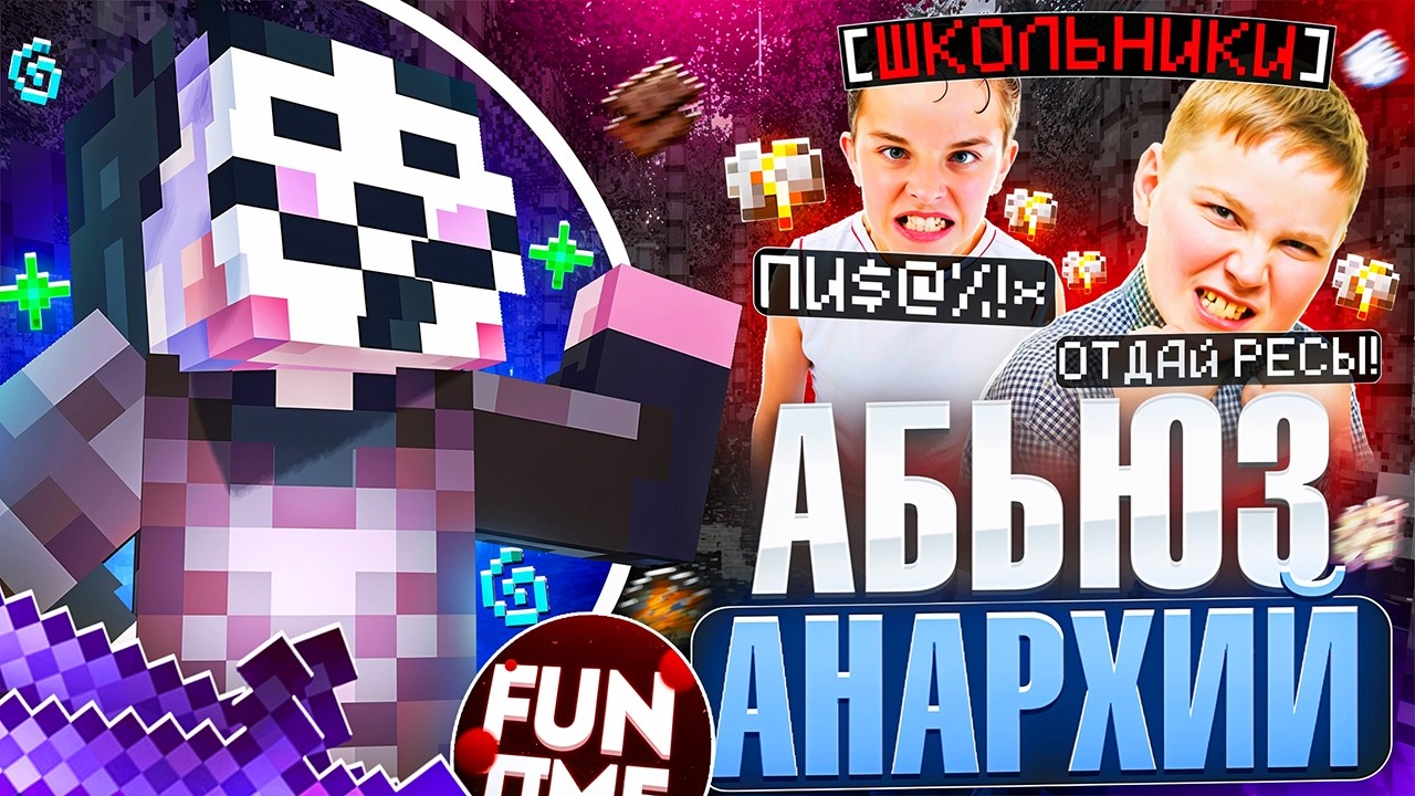 АБЬЮЗ АНАРХИЙ БЕЗ СПЕЦИАЛЬНЫХ ПРЕДМЕТОВ НА FUNTIME С DELTA CLIENT - Майнкрафт ФанТайм