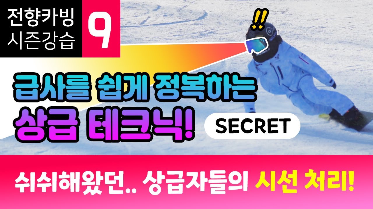 전향카빙 시즌강습 9편 - 상급자들의 시선 선행! 뭐가 다른지 알려 줄께! 두려움은 절반! 퍼포먼스는 두배로!