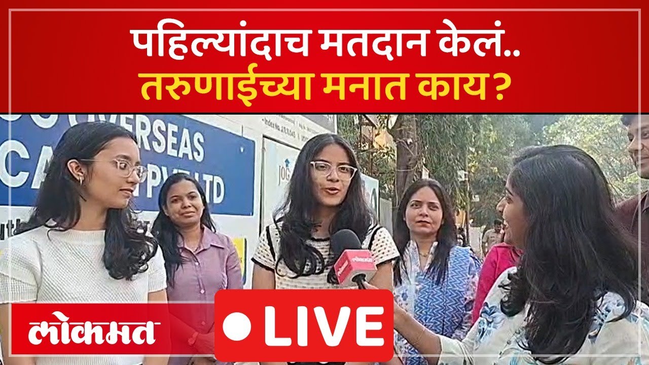 Pune Gen Z Voters LIVE : पहिलं मतदान...पहिला अधिकार..पुण्यातल्या तरुणांना काय वाटतं?