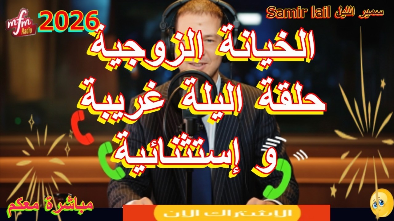 Samir lail سمير الليل حلقة ليلة السبت إستثنائية