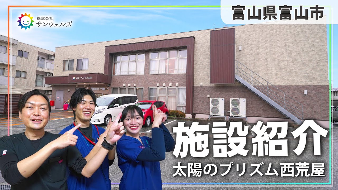 【施設紹介 太陽のプリズム西荒屋】仲の良さが自慢の施設を介護スタッフがご紹介！インタビューではやりがいやプライベートについて聞いてみました！【サンウェルズ/PDハウス】
