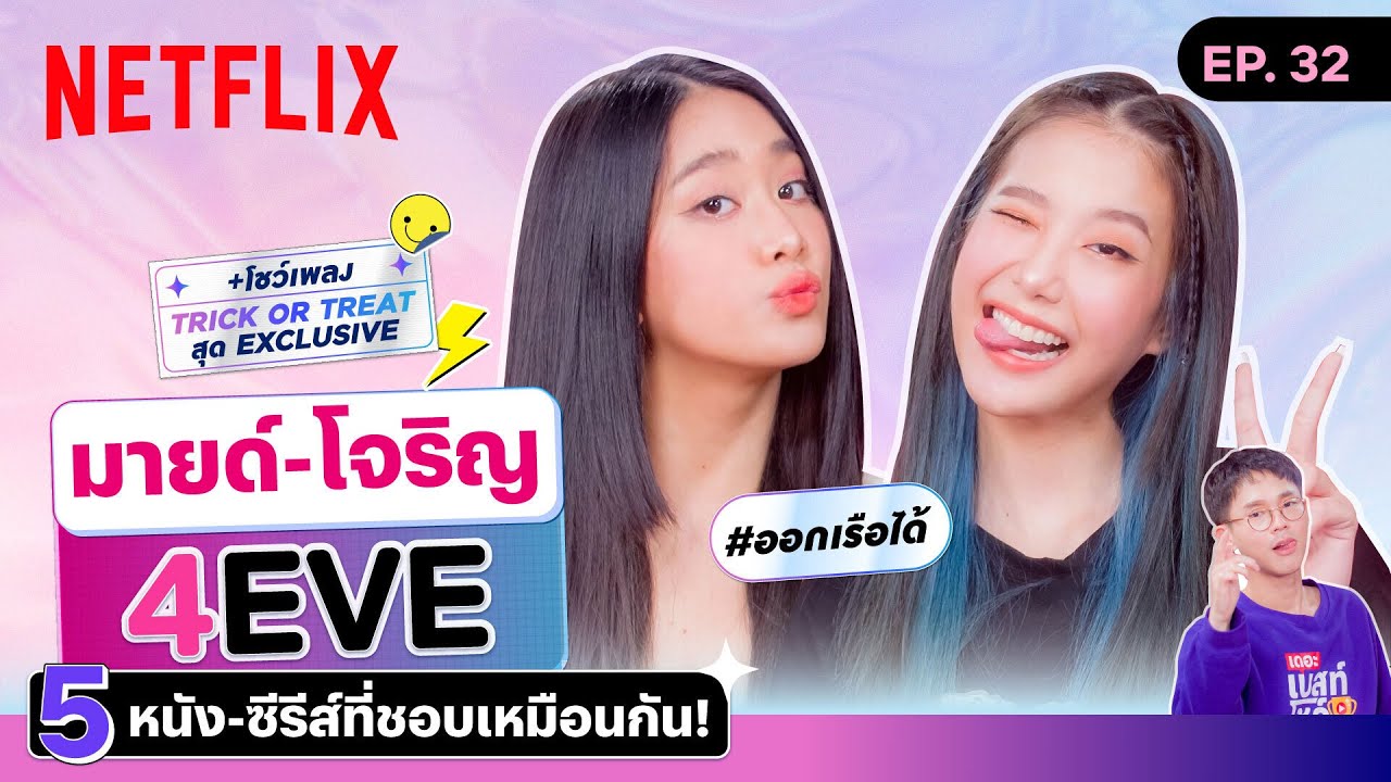 'มายด์ & โจริญ' 