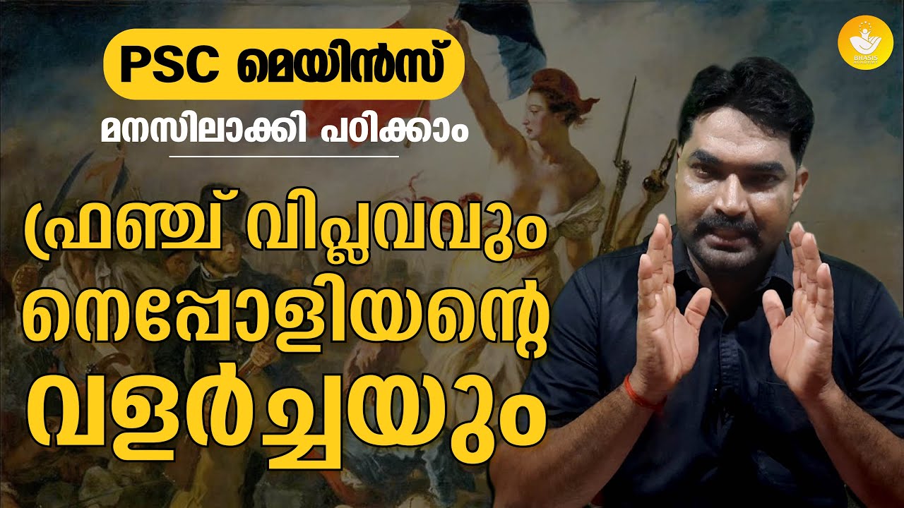 നെപ്പോളിയനും ഫ്രഞ്ച് വിപ്ലവവും || French Revolution&Nepolian Malayalam Explanation || Sreeram Bhasis