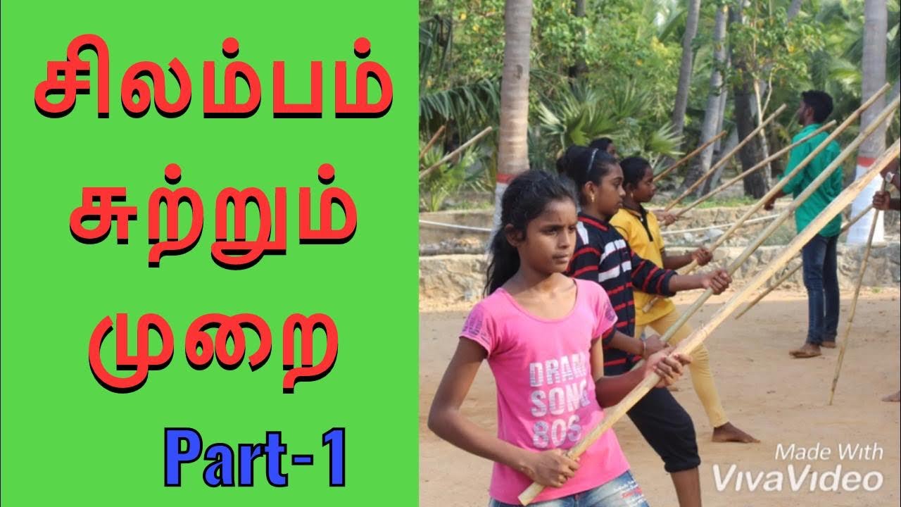 சிலம்பம் சுற்றும் முறை (part-1) | Silambam Basics Steps | Silambam First Day Training | Lemuria