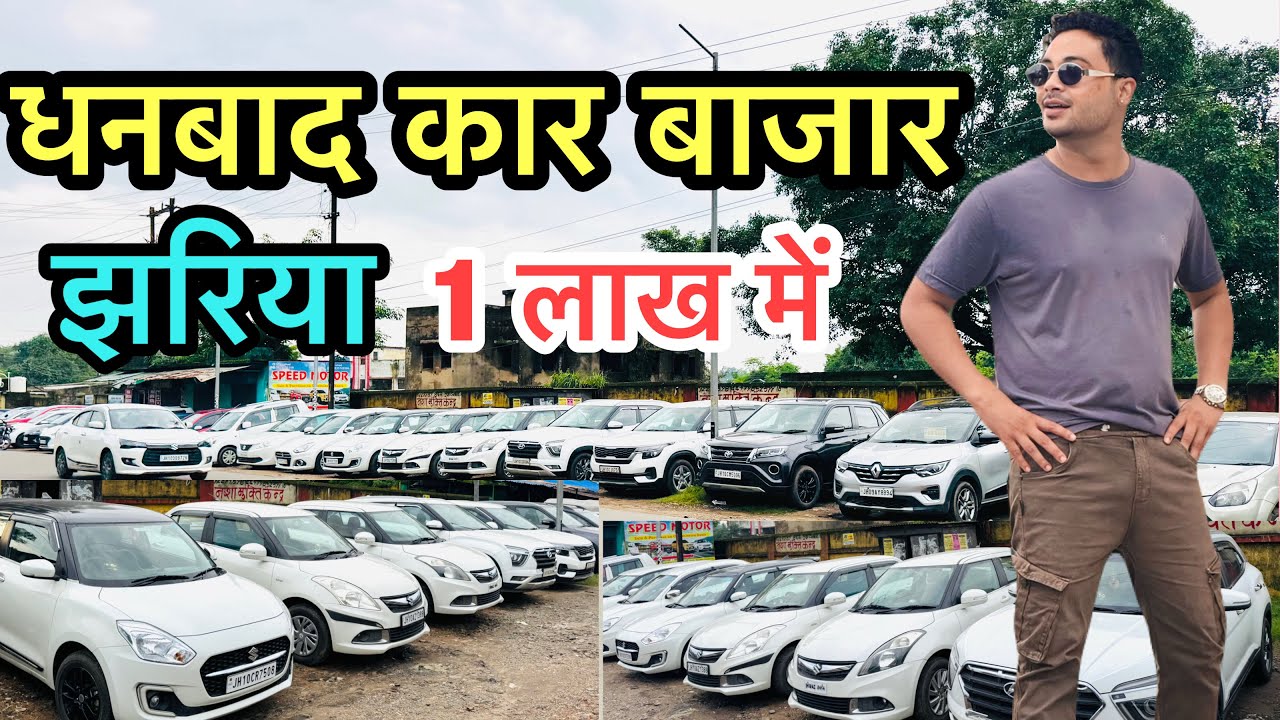 धनबाद में हुआ सेकेंड हैंड कार सस्ता | कोई भी कार ख़रीदिए | जीरो डाउन पेमेंट में | Dhanbad | Monty