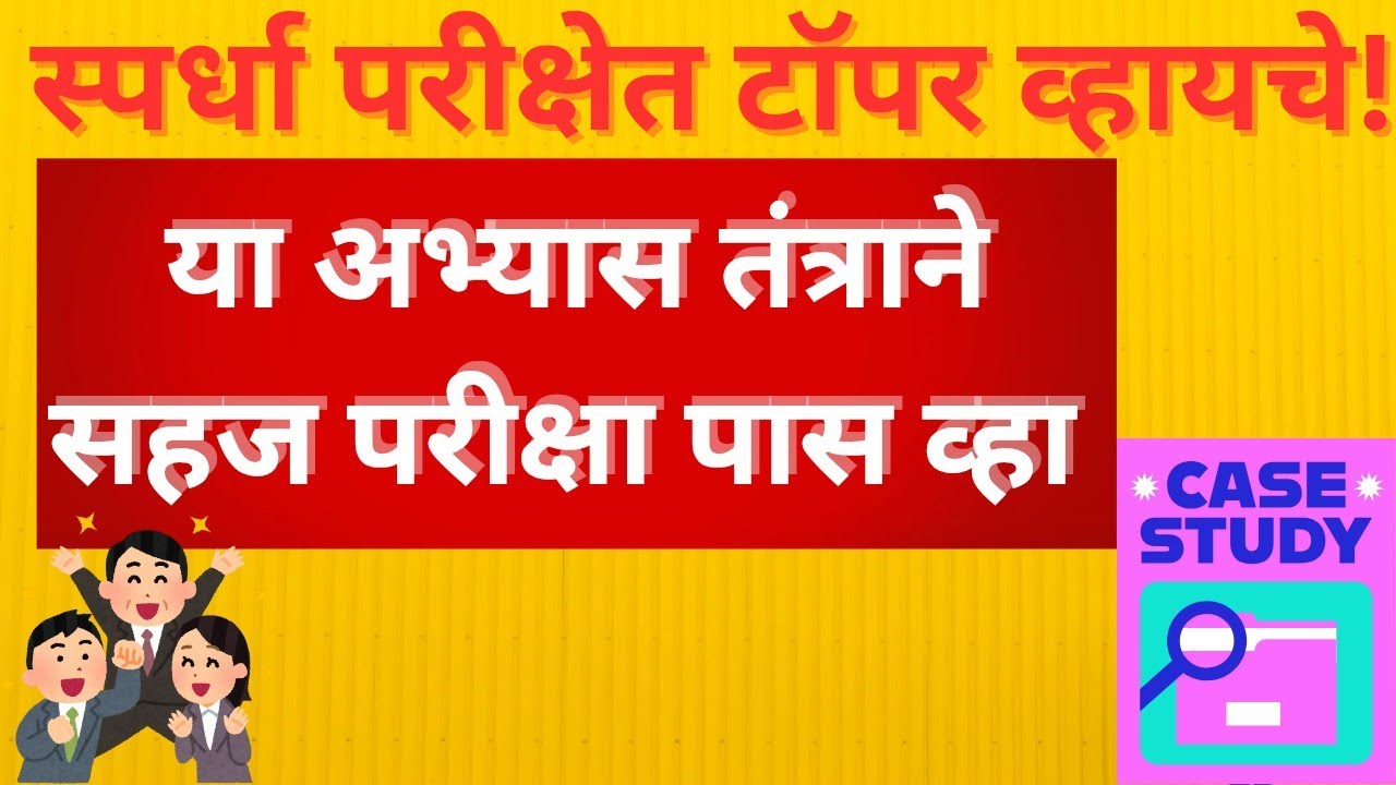 🎯सरकारी नौकरीसाठी अभ्यास तंत्र :काय आहे रिव्हिजन स्ट्रॅटेजी? 🤔😊