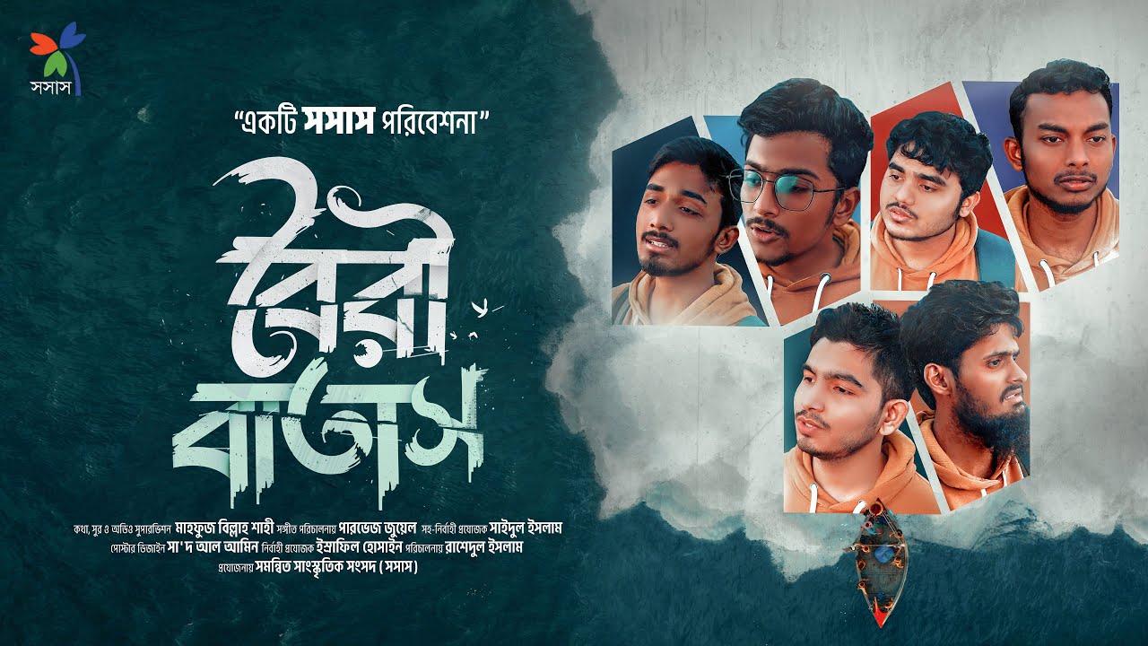 বৈরী বাতাস || Boiri Batash || Sosas Tv New Song