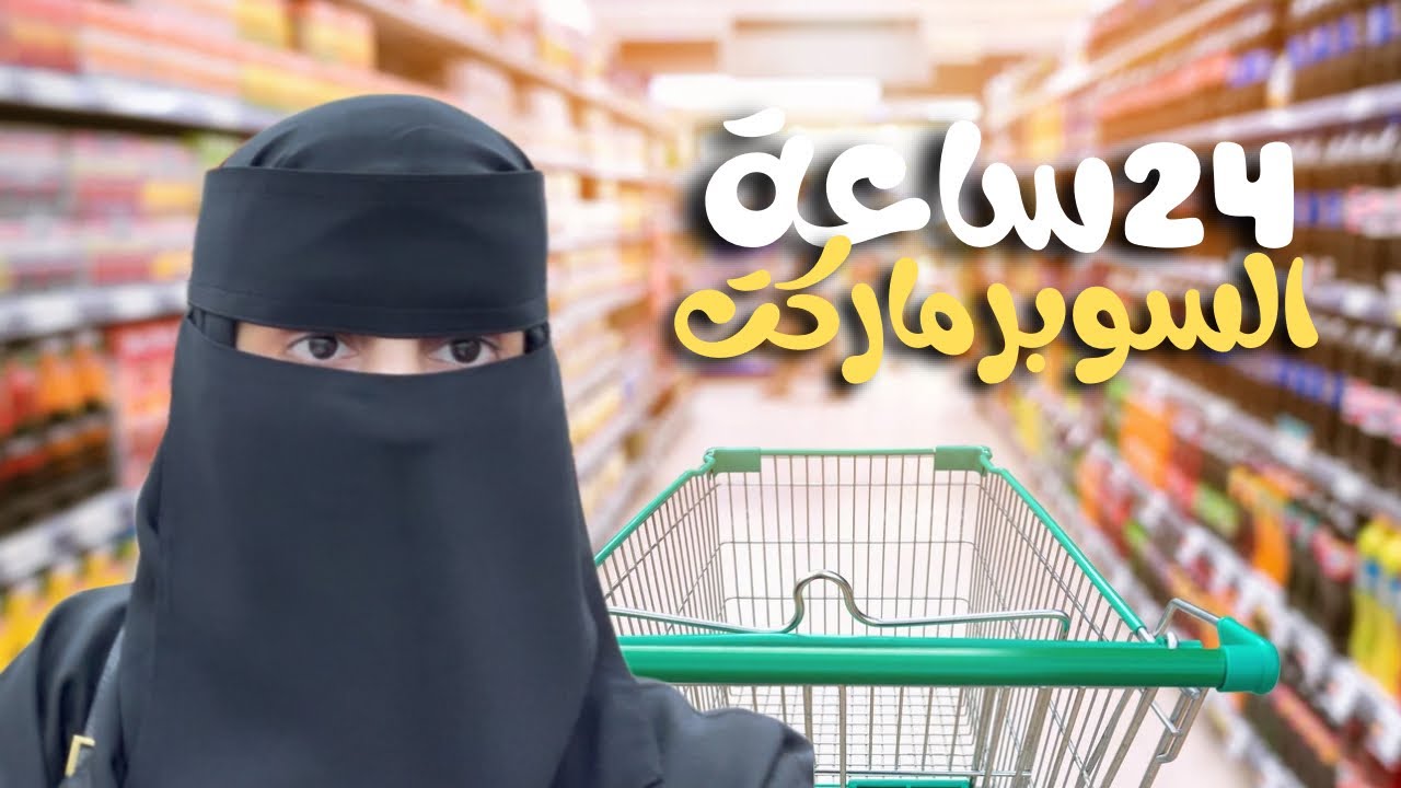 يوم كامل أكل من السوبرماركت | تحدي اليوم الكامل
