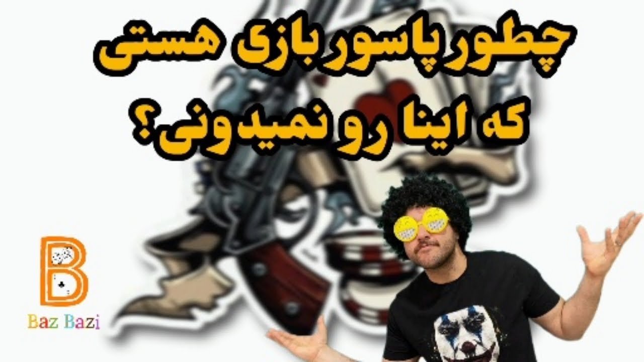 آموزش اولیه و ابتدایی پاسور | آموزش کارت بازی