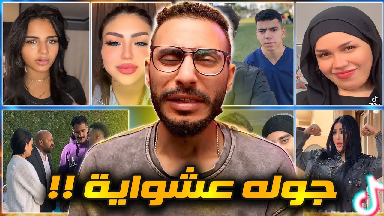 جولة عشوائيه تيكتوكيه | مع هدير وسلمي الشيمي !!