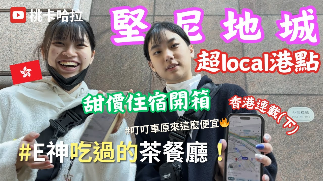 🔥香港(下)🥟陳奕迅吃過的茶餐廳🥤打卡蘭芳園🏅第一名雞蛋仔🦐爆炸好吃的腸粉🇭🇰超甜住宿開箱🏝️堅尼地城 #香港＃旅遊攻略 #窮遊快樂🎉  「桃卡遊記」