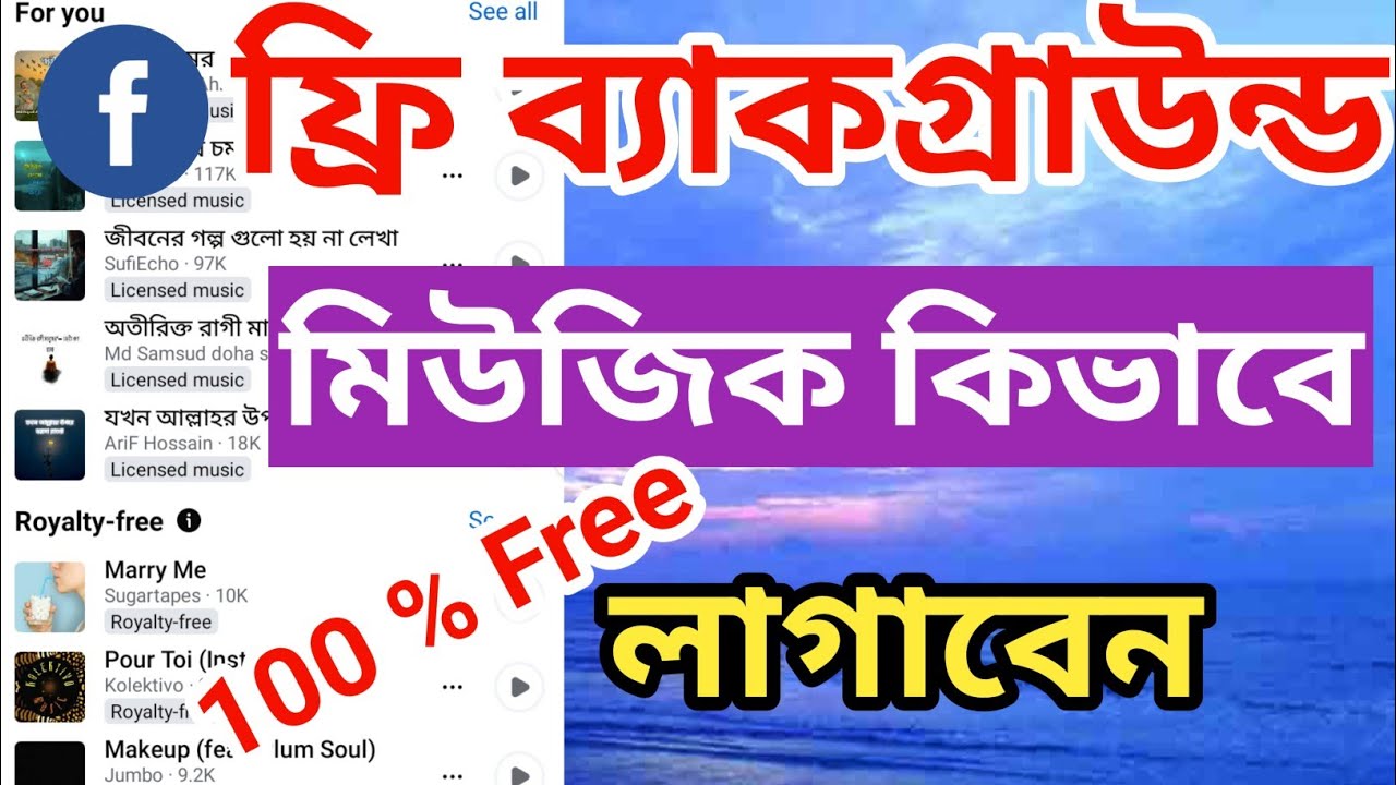 ফেসবুক কপিরাইট ফ্রি ব্যাকগ্ৰাউন্ড মিউজিক | Copyright music no copyright | @Surayatechnology