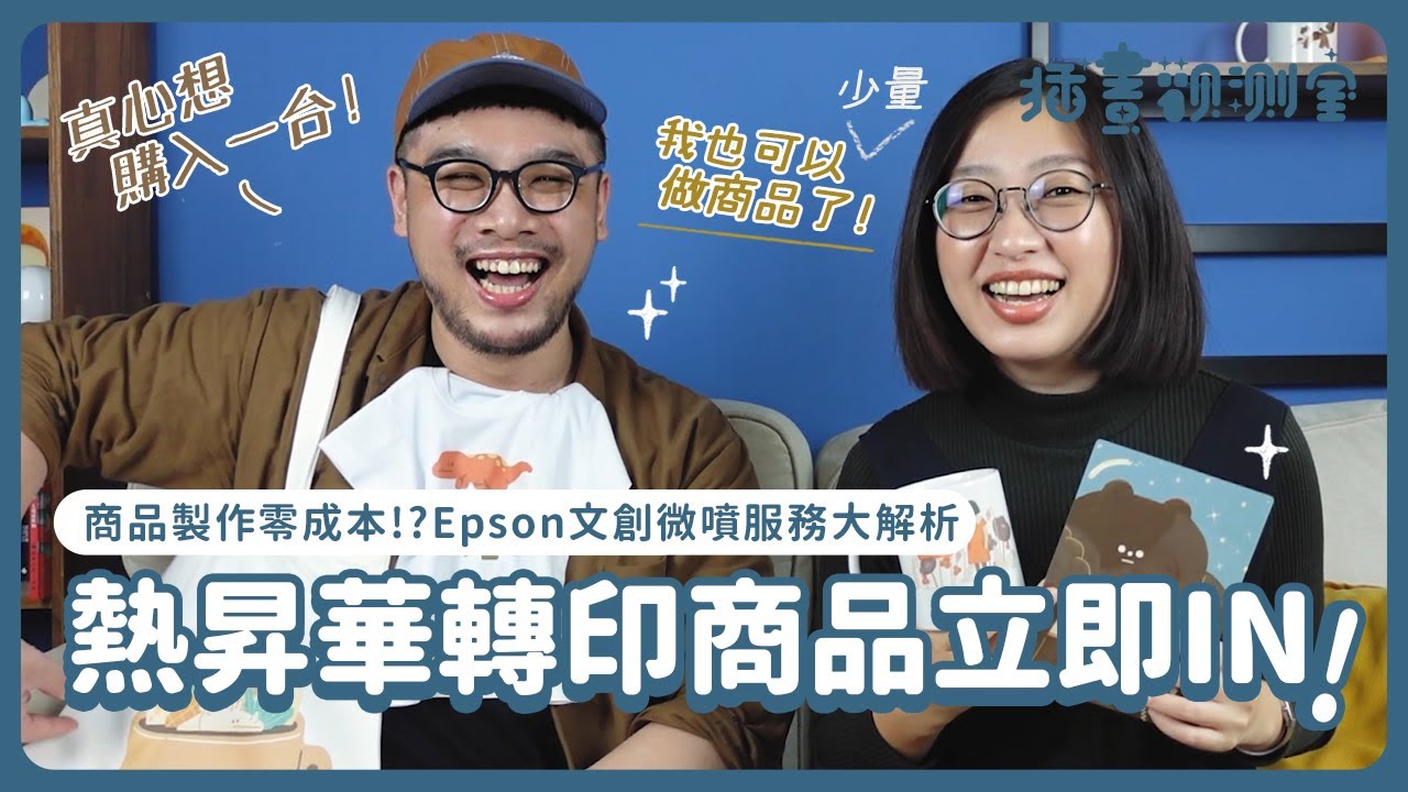 【 插畫觀測室 】商品製作零成本！？熱昇華轉印商品立即IN！Epson文創微噴服務大解析！