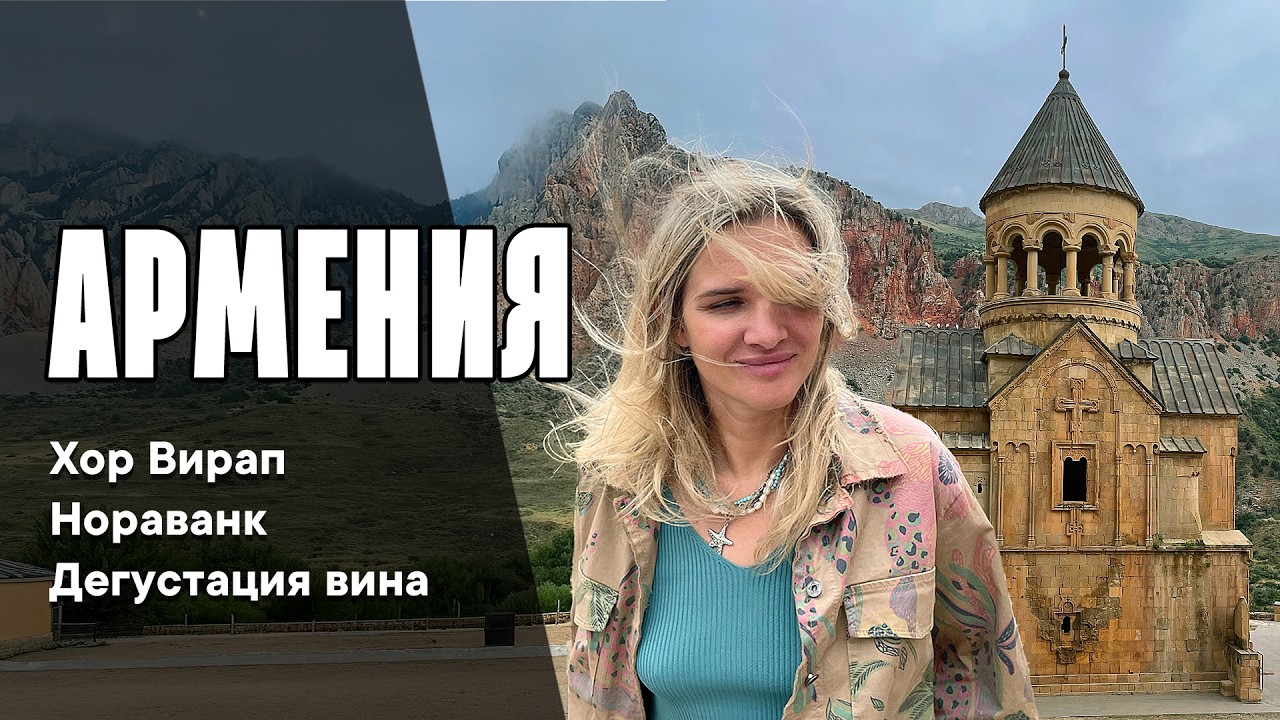 🇦🇲 Путешествие по Армении: Хор Вирап, Нораванк и дегустация вина