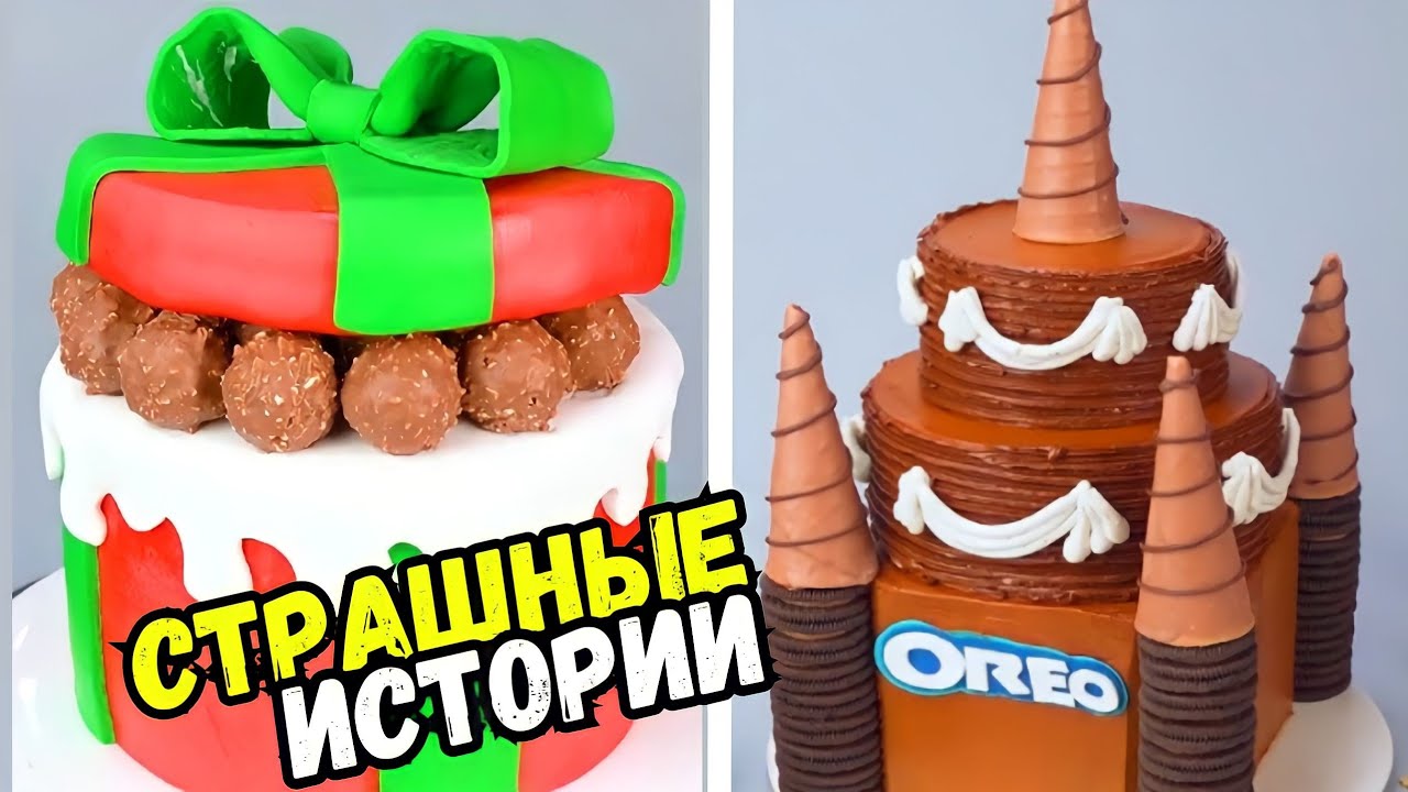 СТРАШНЫЕ ИСТОРИИ С ТОРТАМИ НА НОЧЬ #180 Истории от Натали