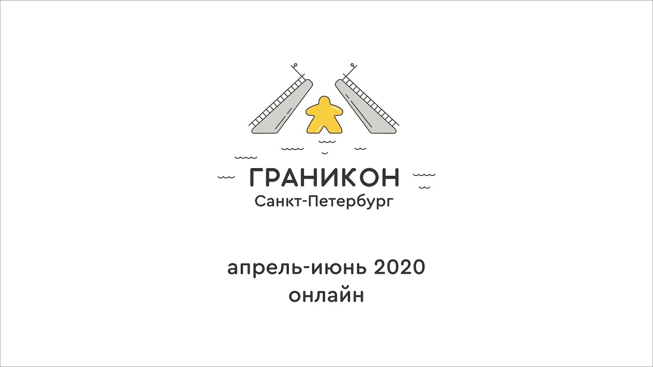 Граникон-2020. Герман Тихомиров «Как написать правила настольной игры».