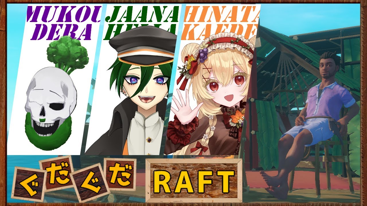 【#RAFT】突撃今夜の晩ごはん【日向かえで｜個人VTuber】