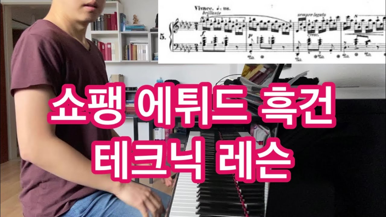 쇼팽 에튀드 흑건 테크닉 레슨