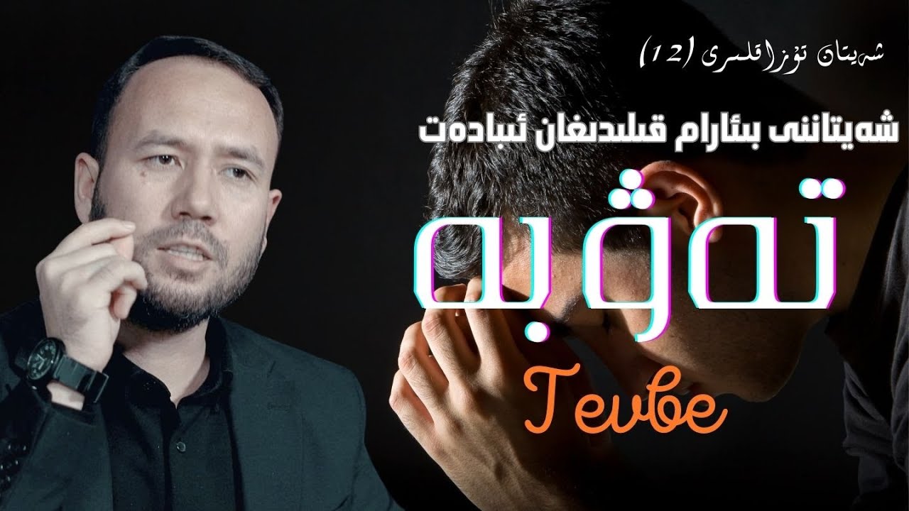 ئاللاھنى خۇشال، شەيتاننى خاپا قىلىدىغان ئىبادەت | Allahni xushal, sheytanni xapa qilidighan ibadet