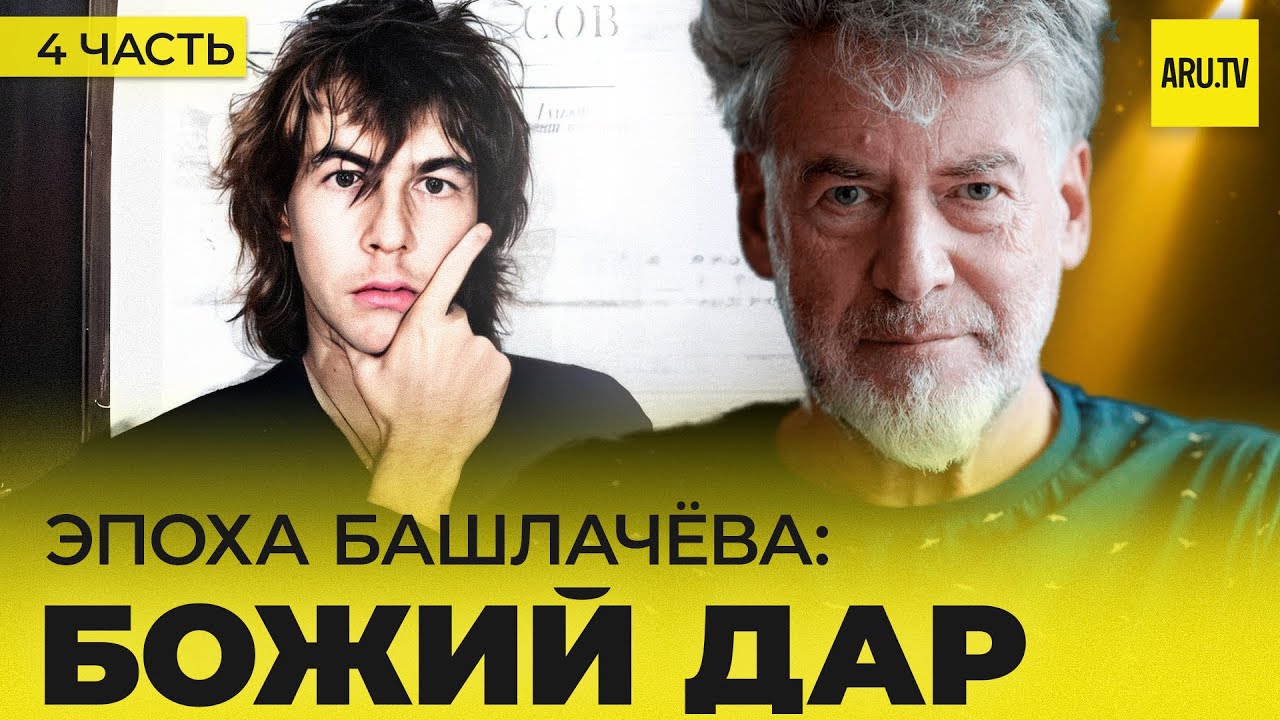 АЛЕКСАНДР БАШЛАЧЕВ (Часть 4): гениальность или божий дар? Последняя встреча