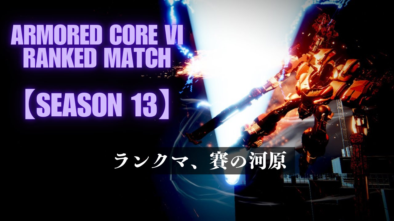 【シン・S昇格戦RTA】【AC6 PC版】ランクマ、賽の河原 #171