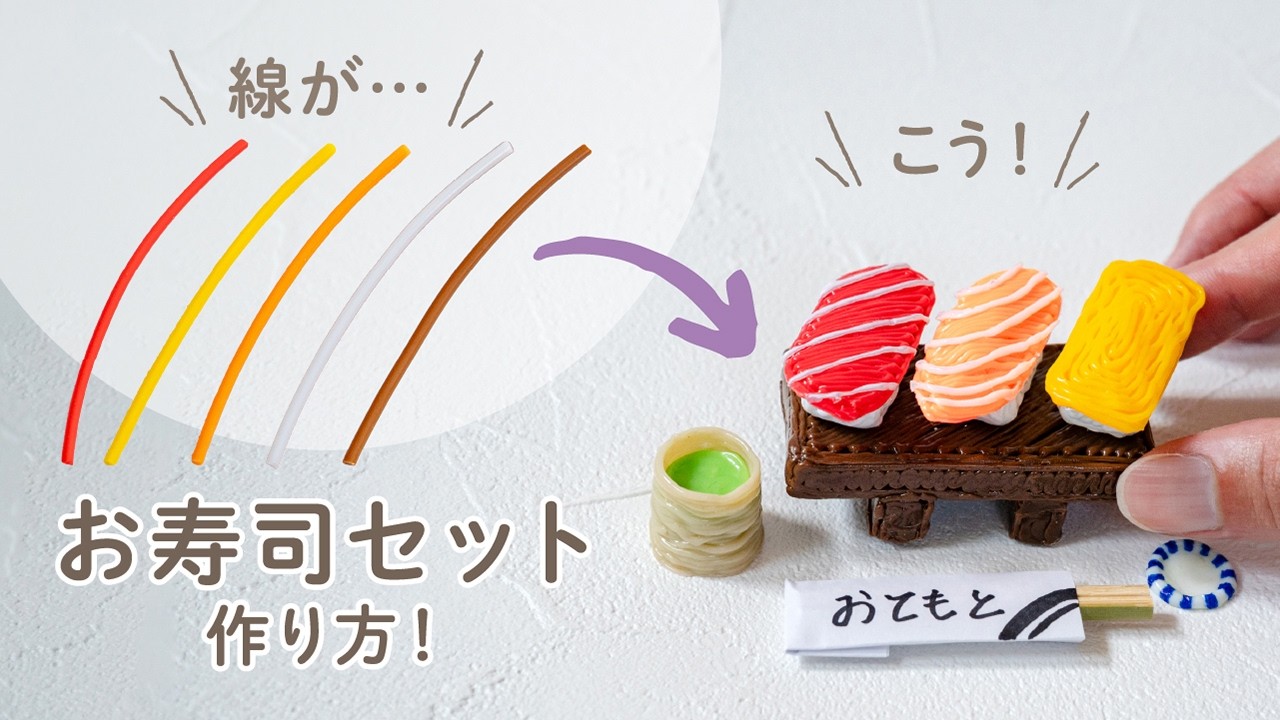 【え、本物じゃないの！？】 立体お寿司の作り方！3Dペンアート作品🍣夢ペン