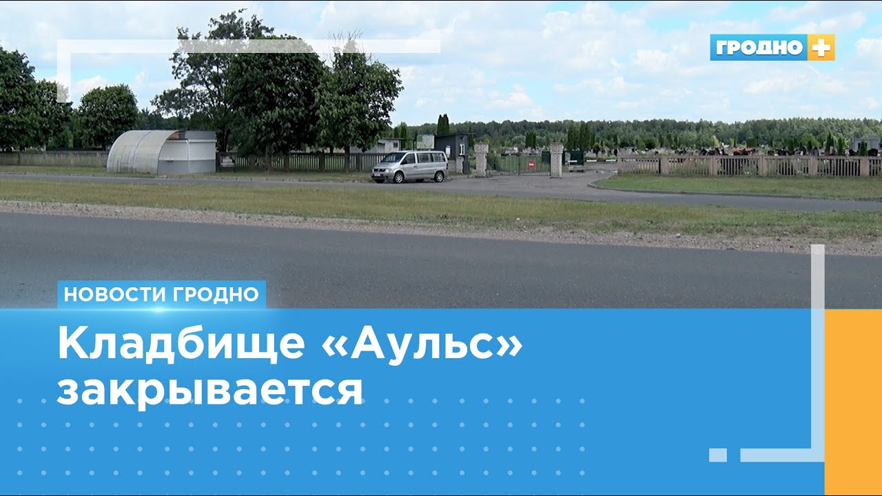 Кладбище «Аульс» закрывается. Где теперь будут захоронять?