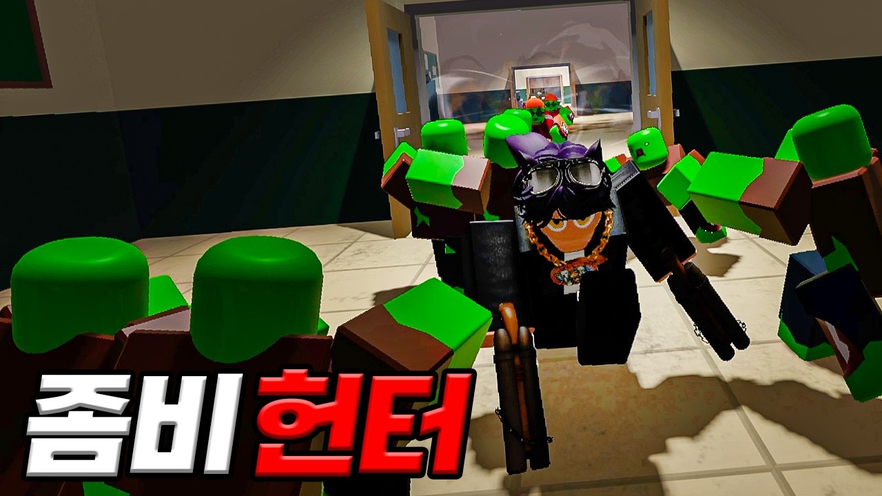 새로운 좀비 게임이 엄청 어려워요!!! 최고의 좀비헌터로 살아남기 도전!!! (로블록스)