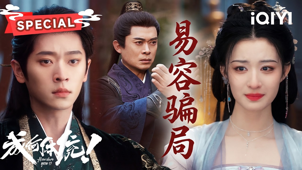 【NEW】王楚然丞磊联手反套路💫端王被骗得团团转😵太后身边的高手究竟是谁❓北叔易容术重出江湖❕️| 成何体统 How dare you!? | ✦爱奇艺东方奇幻✦