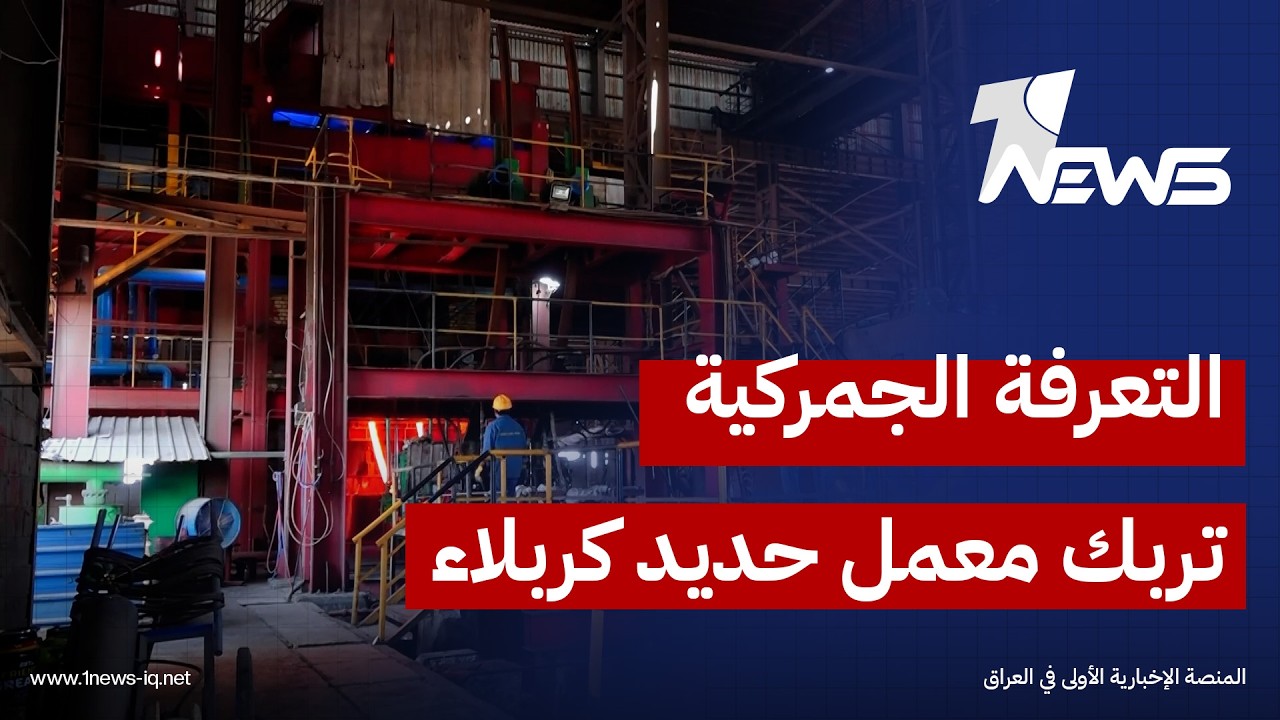 التعرفة الجمركية تربك العمل في معمل حديد كربلاء رغم حصوله على علامة الجودة | تقرير: علي مطير