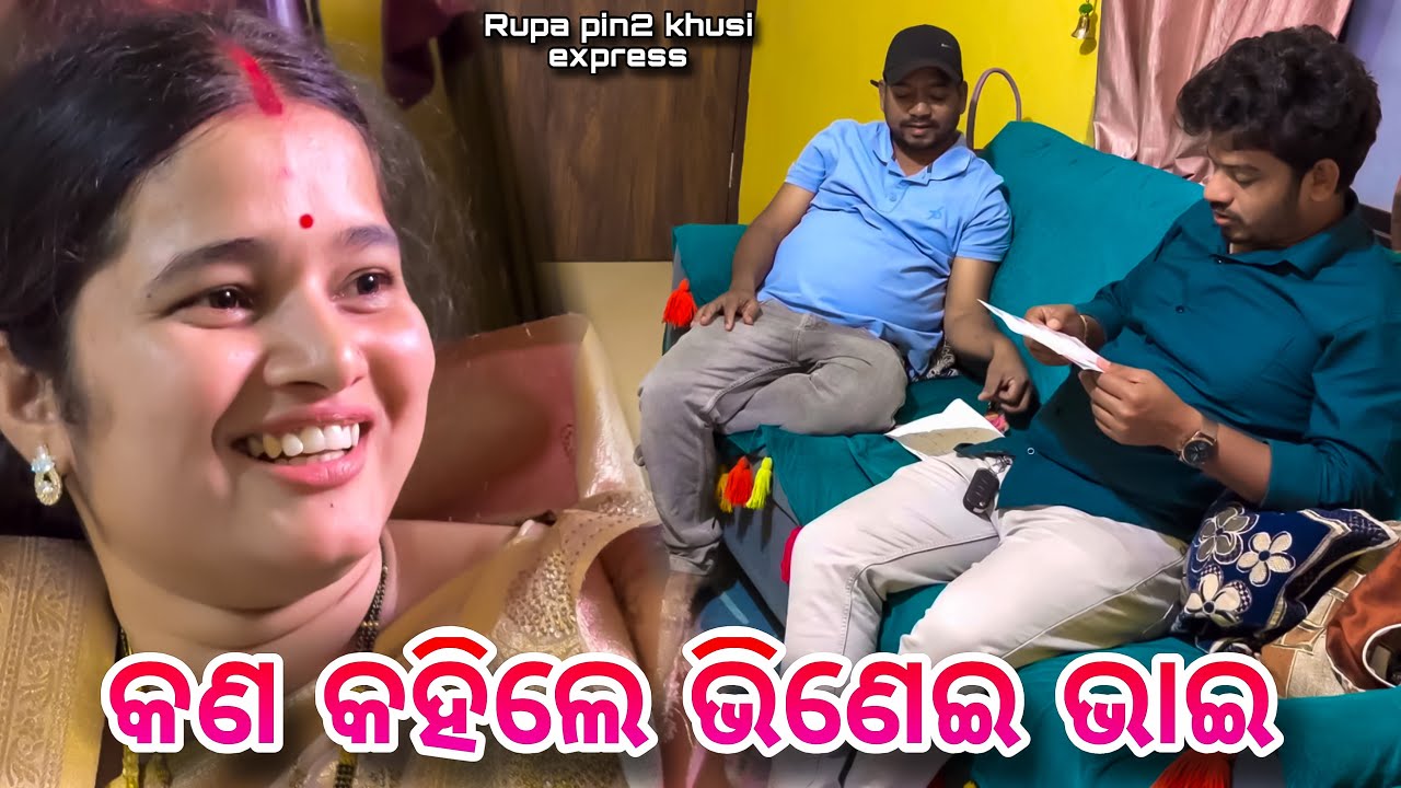 କଣ କହିଲେ ଭିଣେଇ ଭାଇ / Rupa Pin2 Khushi 