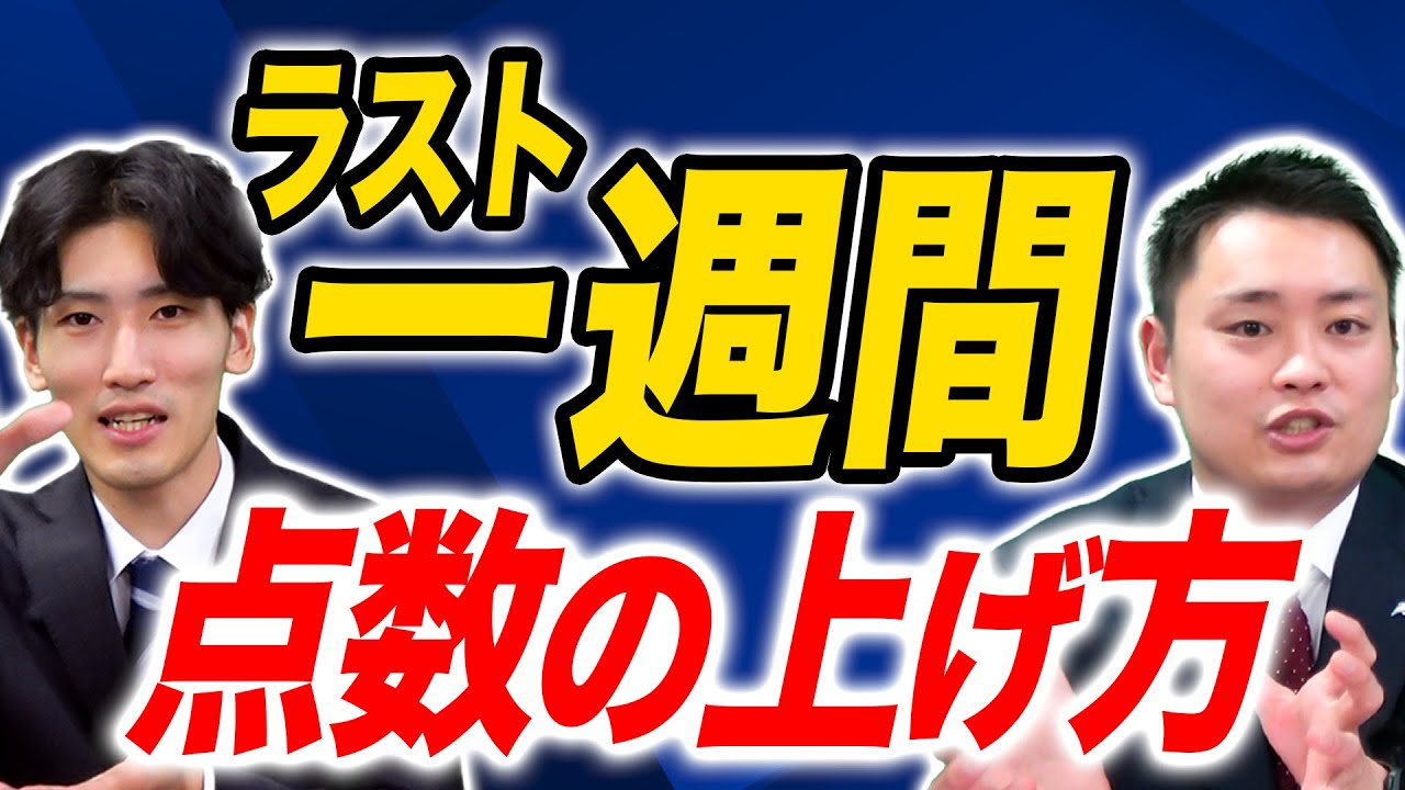 【諦めたら✕】最後の一週間で点数を上げる勉強法【関西大学/関西学院大学/同志社大学/立命館大学】