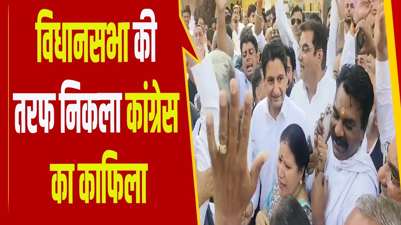 विधानसभा की तरफ निकला कांग्रेस का काफिला, कांग्रेस नेता कर रहे हैं पैदल मार्च