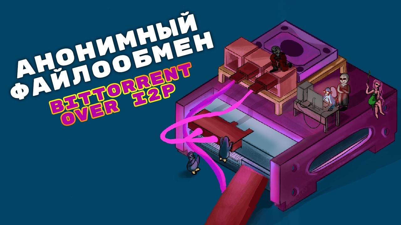 BitTorrent over I2P. Анонимный обмен файлами через даркнет без регистрации и СМС | №12