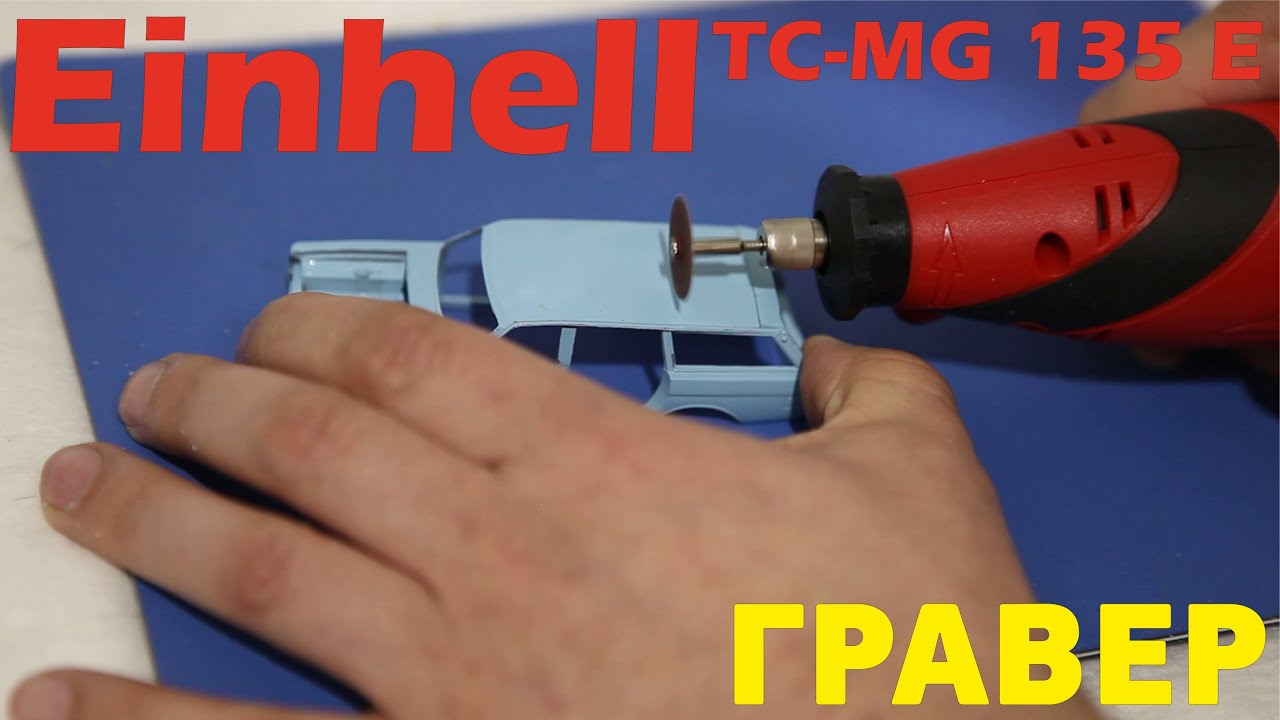 Гравер Einhell TC-MG 135 E - распаковка, обзор, примеры работы
