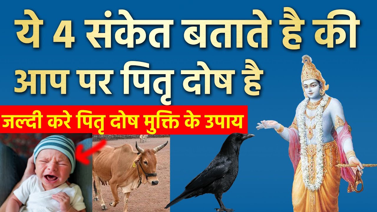 4 संकेत बताते है की आप पर पितृ दोष है, तुरंत करे ये उपाय | पितृ पक्ष