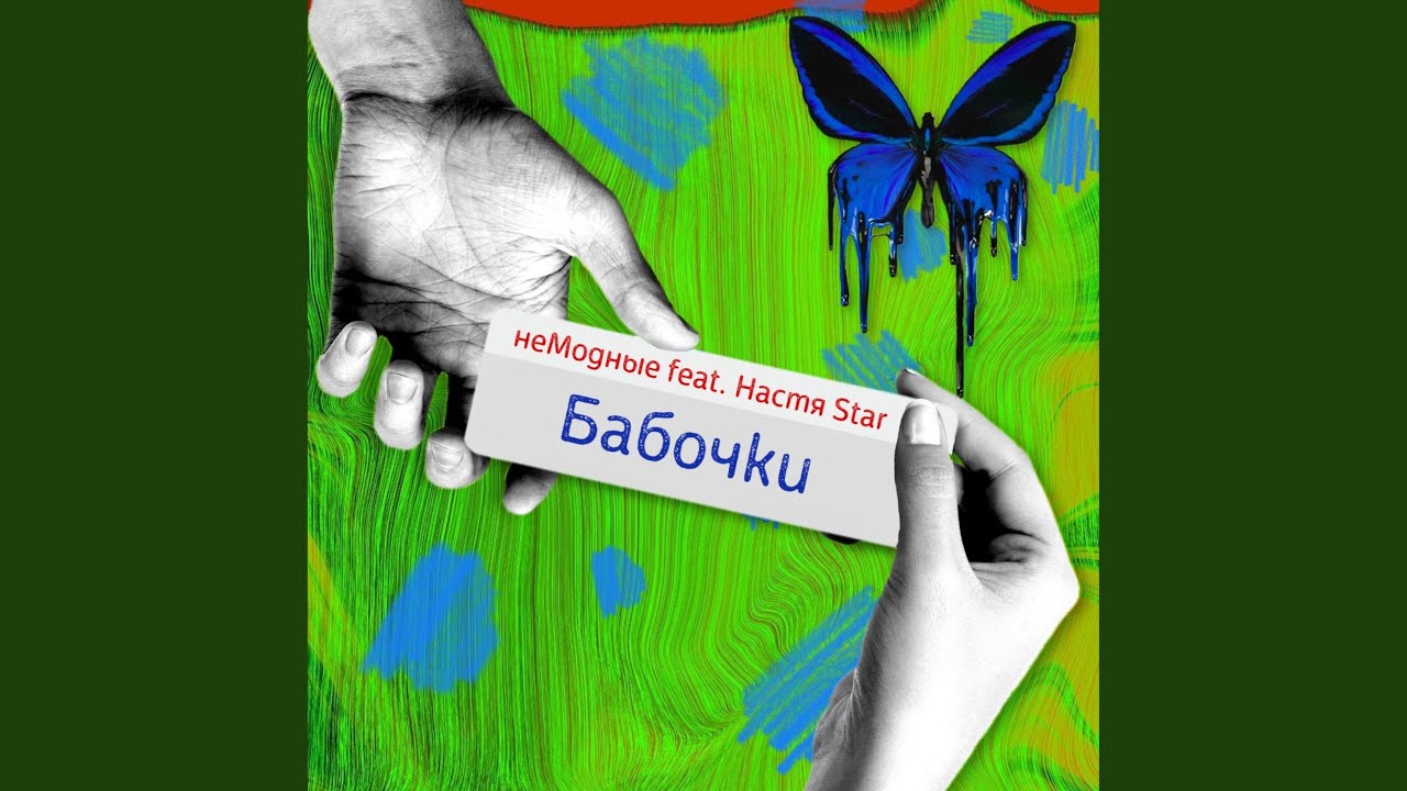 Бабочки